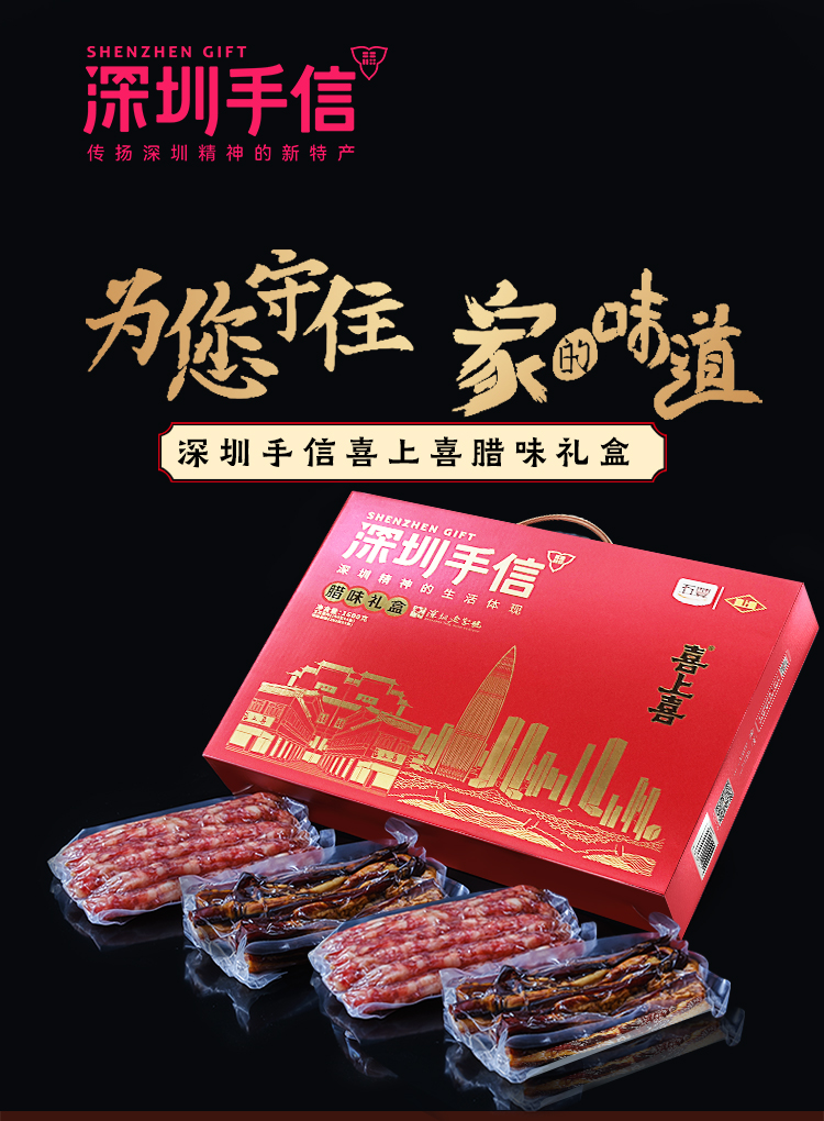 深圳手信喜上喜腊肠腊肉礼盒1.6kg