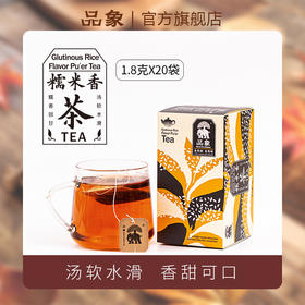 品象袋泡茶糯米香茶普洱熟茶耐泡香气醇厚口感丝滑滋味细腻而香甜