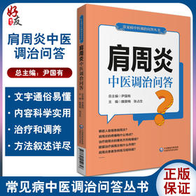 肩周炎中医调治问答 常见病中医调治问答丛书 肩周炎的发病特点 科普书 魏景梅 张占生 主编9787521419658中国医药科技出版社