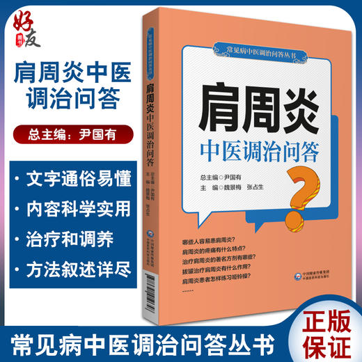 肩周炎中医调治问答 常见病中医调治问答丛书 肩周炎的发病特点 科普书 魏景梅 张占生 主编9787521419658中国医药科技出版社 商品图0