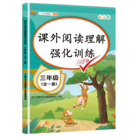 小学语文课外阅读理解强化训练100分三年级（全一册）彩绘版