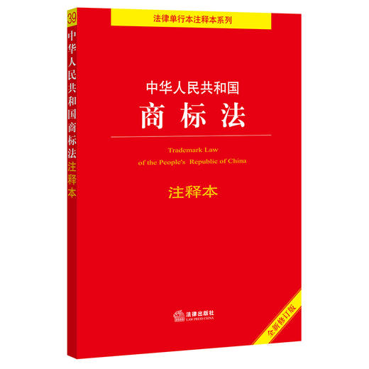 中华人民共和国商标法注释本(全新修订版) 商品图0