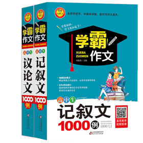 学霸作文 高中生记叙文议论文1000例全2册 小雨作文 中学教辅练习册作文辅导高中通用写作方法思维佳作赏析名师指点扫码看教学视频