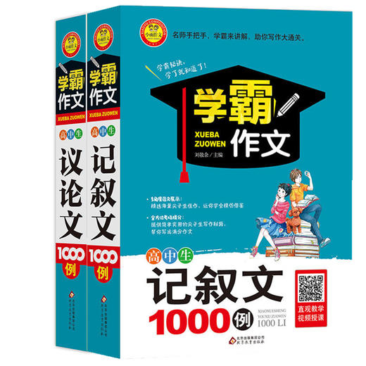 学霸作文 高中生记叙文议论文1000例全2册 小雨作文 中学教辅练习册作文辅导高中通用写作方法思维佳作赏析名师指点扫码看教学视频 商品图0