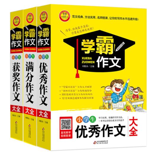 学霸作文小学生满分作文作文获奖作文大全全3册小雨作文小学教辅作文辅导小学通用1-6年级小升初写作辅导范文名师指导正版 商品图0