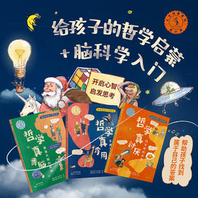 像哲学家一样思考：哲学真讨厌+哲学真有用+哲学真费脑【8-14岁】【未小读L码】