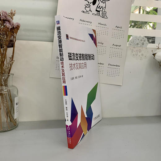 磁流变液智能制动技术及其应用（智能制造与装备制造业转型升级丛书）（磁流变液制动器设计与优化、多物理场仿真分析、控制策略以及相关研究成果和具体应用） 商品图5