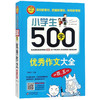 小学生500字YX作文大全(适用4.5年级) 商品缩略图0