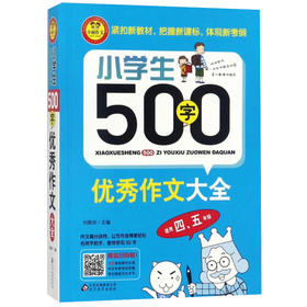 小学生500字YX作文大全(适用4.5年级)