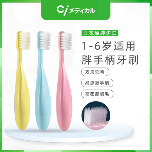【马泷专属3支38元】日本Ci—胖手柄儿童软毛牙刷 适合1—6岁阶段 商品图0