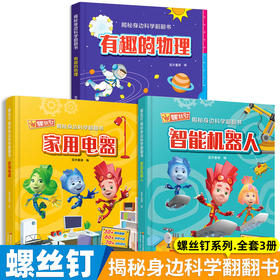 揭秘身边科学翻翻书系列 4-8岁 儿童幼儿绘本睡前故事书中班幼儿园大班阅读书籍翻翻书认知读物小百科大全