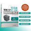 零基础学西门子S7-200 SMART PLC（PLC编程入门，送附加册，扫码看视频） 商品缩略图2