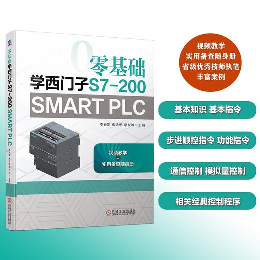 零基础学西门子S7-200 SMART PLC（PLC编程入门，送附加册，扫码看视频） 商品图2