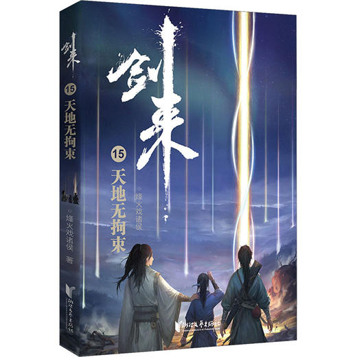 剑来 15 天地无拘束 商品图0