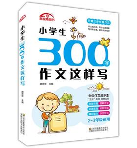 小学生300字作文这样写 小学二三年级限字作文 思维解读通用作文提分辅导同步作文起步课外创新题型精选素材 新华正版