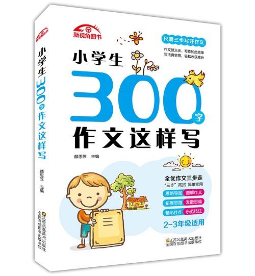 小学生300字作文这样写 小学二三年级限字作文 思维解读通用作文提分辅导同步作文起步课外创新题型精选素材 新华正版 商品图0