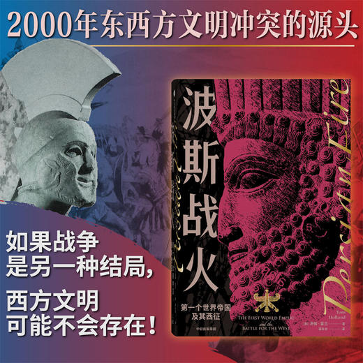 波斯战火 第一个世界帝国及其西征(新译本)汤姆霍兰著 两千年东西方文明冲突之源 若战争结局不同 西方文明将不会存在 中信 商品图0