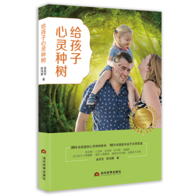 给孩子心灵种树