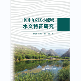 中国山丘区小流域水文特征研究