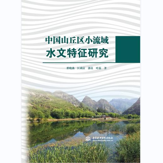 中国山丘区小流域水文特征研究 商品图0