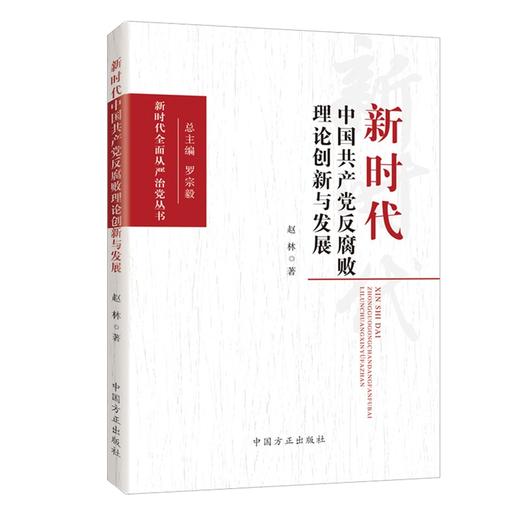 新时代中国共产党反腐败理论创新与发展 商品图0