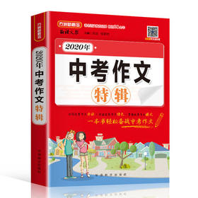 2020年中考满分作文特辑 备考2021中考中考满分作文 作文大全 初中作文辅导中考满分作文初中生作文作文素材同步作文 新华正版书籍