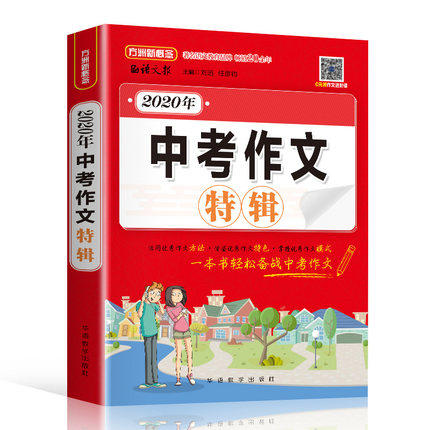 2020年中考满分作文特辑 备考2021中考中考满分作文 作文大全 初中作文辅导中考满分作文初中生作文作文素材同步作文 新华正版书籍 商品图0