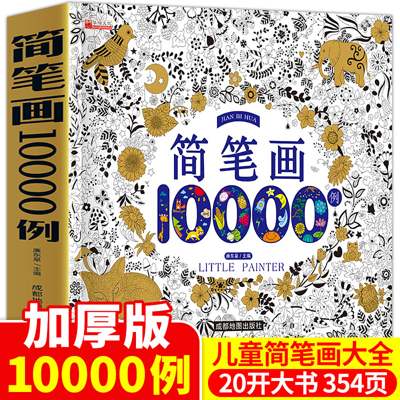 简笔画10000例加厚版