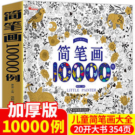 简笔画10000例加厚版