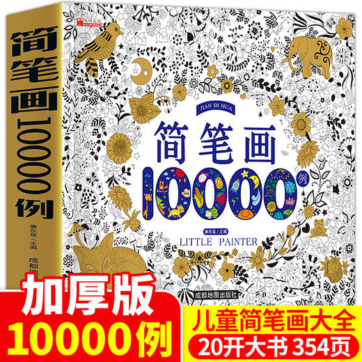 简笔画10000例加厚版 商品图0