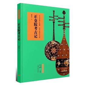 正仓院考古记