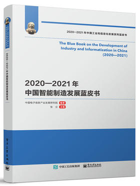 2020—2021年中国智能制造发展蓝皮书