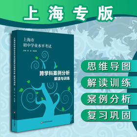 上海市初中学业水平考试 跨学科案例分析 解读与训练 学业水平 思维导图