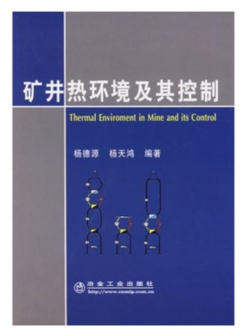 矿井热环境及其控制/杨德源 商品图0