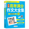 2021-2022《5年高考满分作文大全集》 商品缩略图0