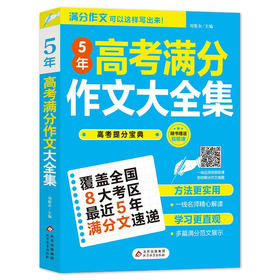 2021-2022《5年高考满分作文大全集》