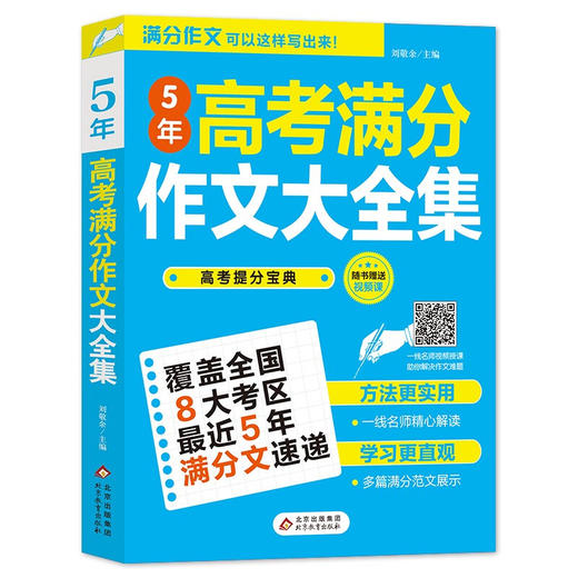 2021-2022《5年高考满分作文大全集》 商品图0