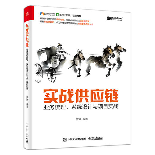 实战供应链:业务梳理、系统设计与项目实战 商品图1