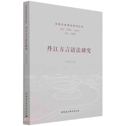 丹江方言语法研究 商品图0