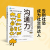 沟通力 高效人际关系的构建和维护 原书11版 告别社恐成为社交达人 人际交往沟通书籍 商品缩略图0