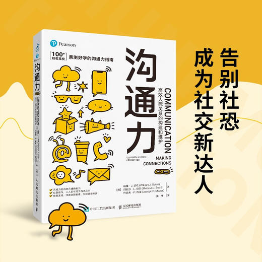沟通力 高效人际关系的构建和维护 原书11版 告别社恐成为社交达人 人际交往沟通书籍 商品图0