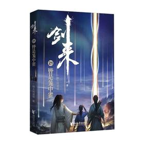 剑来 21 皆是笼中雀