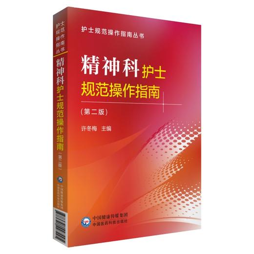 精神科护士规范操作指南 第二版 护士规范操作指南丛书 危机状态的护理技术 许冬梅 主编 9787521427295 中国医药科技出版社 商品图1