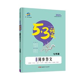 (7全)(配通用版)语文22版《5.3》中考语文专项  同步作文