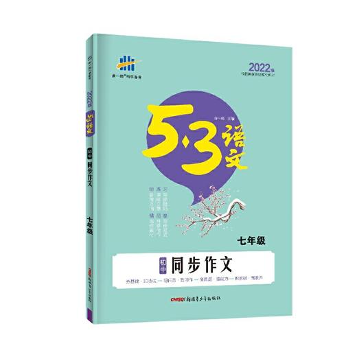 (7全)(配通用版)语文22版《5.3》中考语文专项  同步作文 商品图0