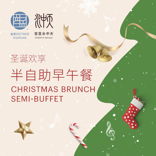 圣诞欢享
半自助早午餐（2021.12.25-12.26） 商品图0