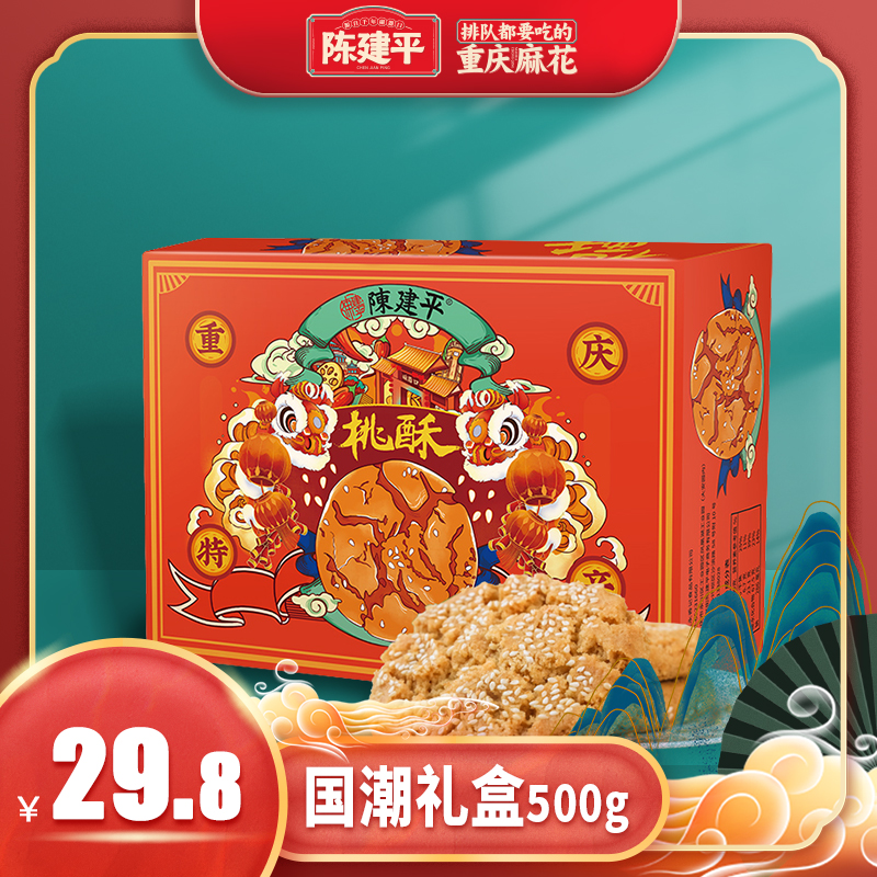 【2件八折】陈建平桃酥500g传统手工国潮礼盒