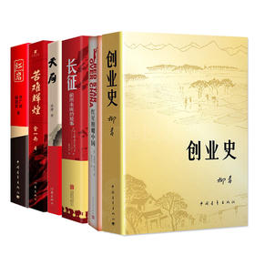 红岩+红星照耀中国+天局+苦难辉煌+创业史+长征