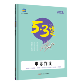 (初中通用全)(配通用版)语文22版《5.3》中考语文专项  中考作文G