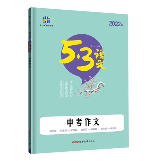 (初中通用全)(配通用版)语文22版《5.3》中考语文专项  中考作文G 商品图0